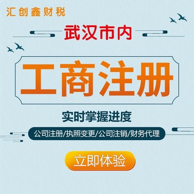 江岸區(qū)公司注冊(cè)全指南 無(wú)需股東到場(chǎng)，專業(yè)武漢稅務(wù)代理服務(wù)助您輕松創(chuàng)業(yè)